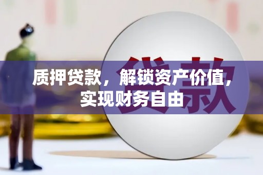 盐源质押贷款，解锁资产价值，实现财务自由