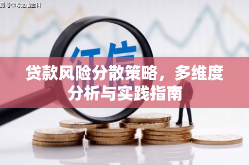 盐源贷款风险分散策略，多维度分析与实践指南
