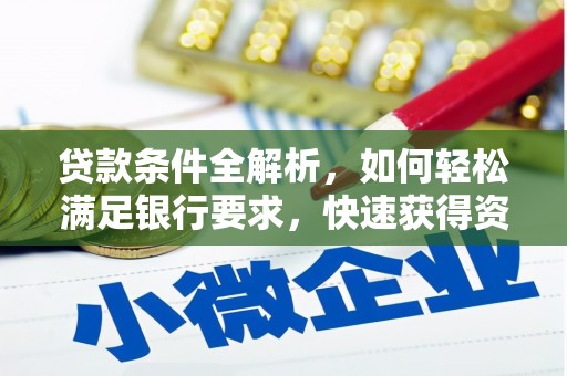 盐源贷款条件全解析，如何轻松满足银行要求，快速获得资金支持