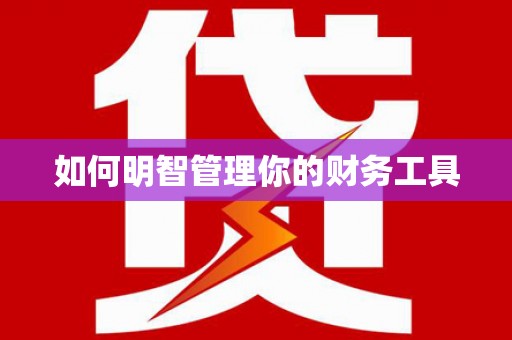 盐源如何明智管理你的财务工具
