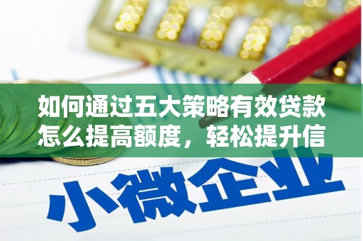 盐源如何通过五大策略有效贷款怎么提高额度，轻松提升信用价值
