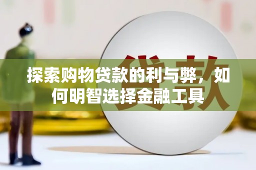 盐源探索购物贷款的利与弊，如何明智选择金融工具