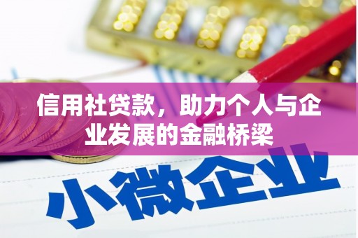 盐源信用社贷款，助力个人与企业发展的金融桥梁