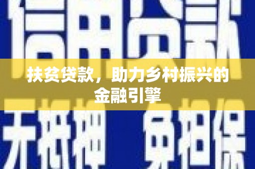 盐源扶贫贷款，助力乡村振兴的金融引擎