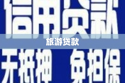 盐源旅游贷款