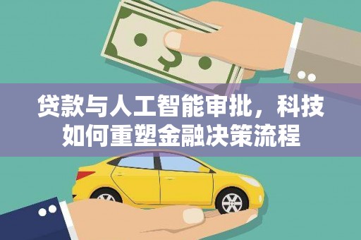 盐源贷款与人工智能审批，科技如何重塑金融决策流程