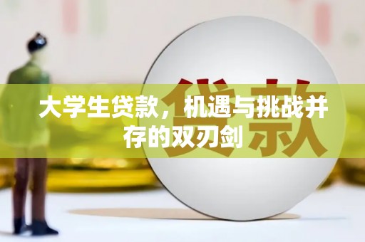 盐源大学生贷款，机遇与挑战并存的双刃剑