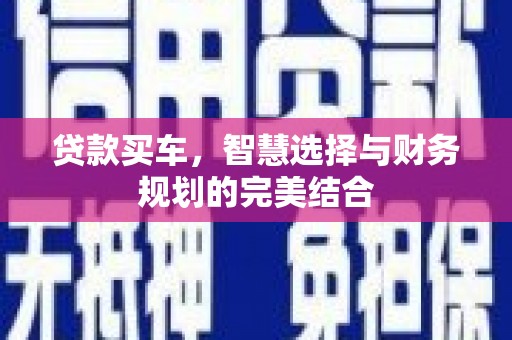 盐源贷款买车，智慧选择与财务规划的完美结合