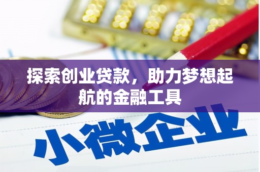 盐源探索创业贷款，助力梦想起航的金融工具