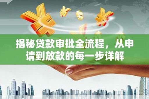 盐源揭秘贷款审批全流程，从申请到放款的每一步详解