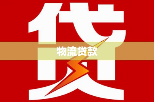 盐源物流贷款