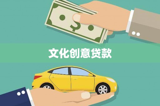 盐源文化创意贷款