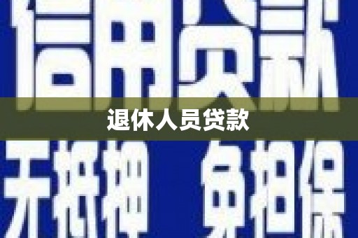 盐源退休人员贷款