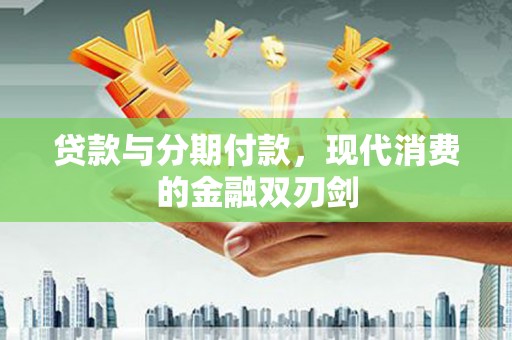 盐源贷款与分期付款，现代消费的金融双刃剑