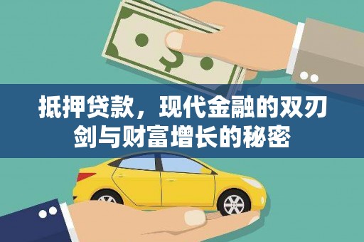 盐源抵押贷款，现代金融的双刃剑与财富增长的秘密