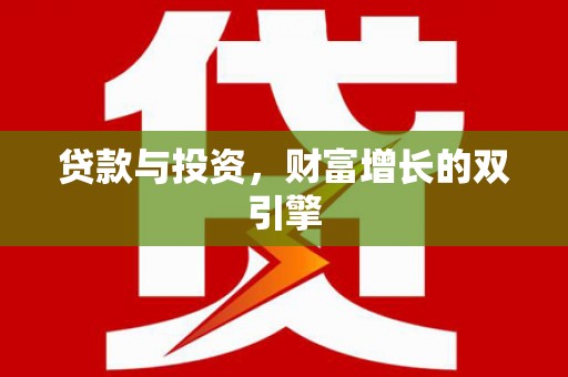 盐源贷款与投资，财富增长的双引擎