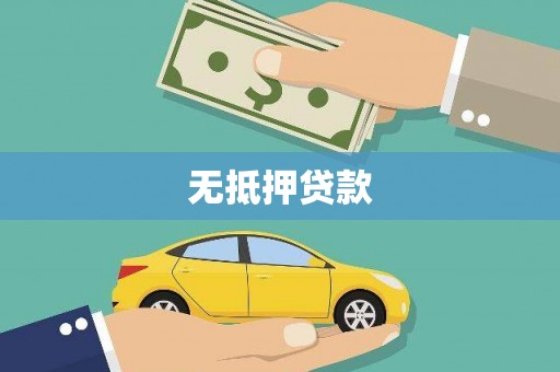 盐源无抵押贷款