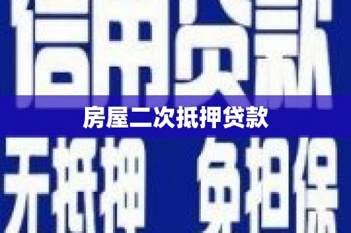 盐源房屋二次抵押贷款
