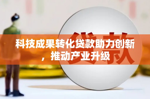盐源科技成果转化贷款助力创新，推动产业升级