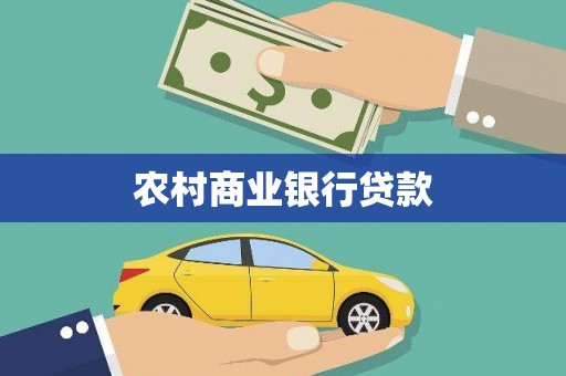 盐源农村商业银行贷款