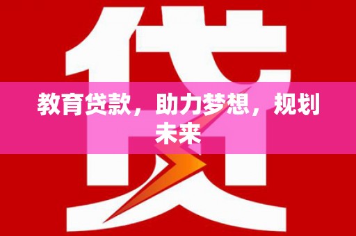 盐源教育贷款，助力梦想，规划未来