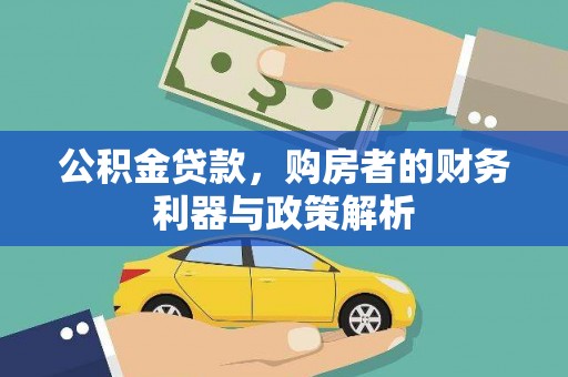 盐源公积金贷款，购房者的财务利器与政策解析