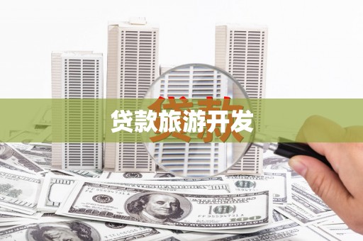 盐源贷款旅游开发