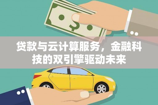 盐源贷款与云计算服务，金融科技的双引擎驱动未来