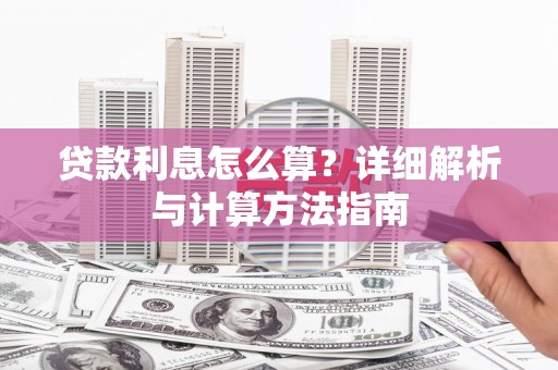 盐源贷款利息怎么算？详细解析与计算方法指南