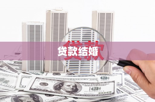 盐源贷款结婚