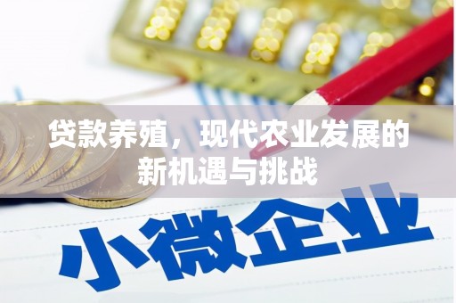 盐源贷款养殖，现代农业发展的新机遇与挑战