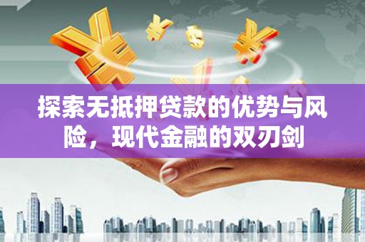 盐源探索无抵押贷款的优势与风险，现代金融的双刃剑