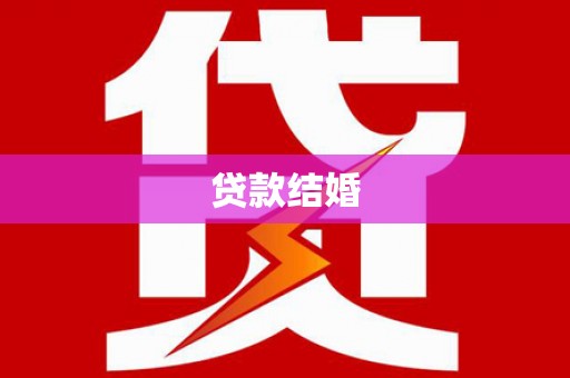 盐源贷款结婚