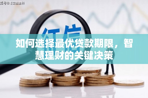盐源如何选择最优贷款期限，智慧理财的关键决策