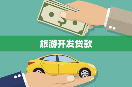 盐源旅游开发贷款