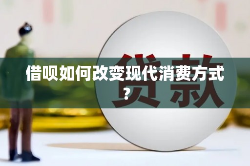 盐源借呗如何改变现代消费方式？