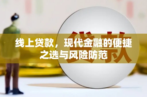 盐源线上贷款，现代金融的便捷之选与风险防范