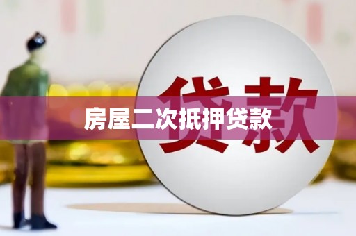 盐源房屋二次抵押贷款