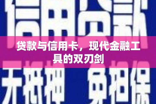 盐源贷款与信用卡，现代金融工具的双刃剑