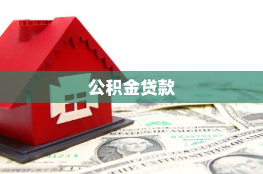 盐源公积金贷款