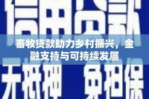 盐源畜牧贷款助力乡村振兴，金融支持与可持续发展