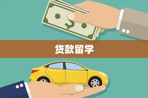 盐源贷款留学