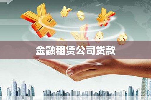 盐源金融租赁公司贷款