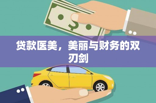 盐源贷款医美，美丽与财务的双刃剑