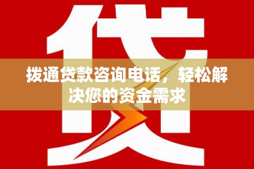 盐源拨通贷款咨询电话，轻松解决您的资金需求