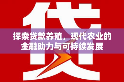盐源探索贷款养殖，现代农业的金融助力与可持续发展