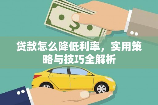 盐源贷款怎么降低利率，实用策略与技巧全解析