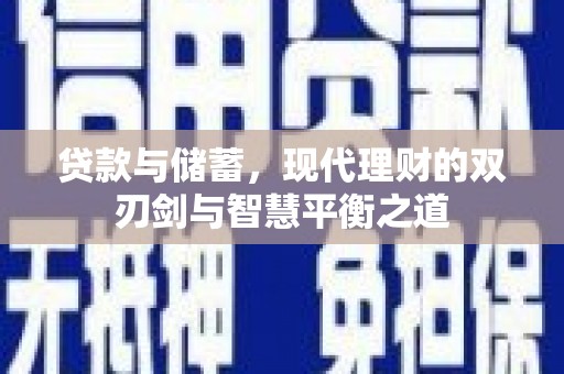 盐源贷款与储蓄，现代理财的双刃剑与智慧平衡之道
