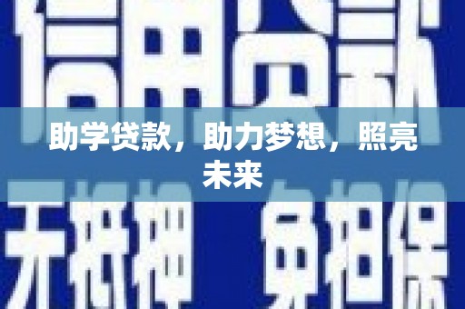 盐源助学贷款，助力梦想，照亮未来