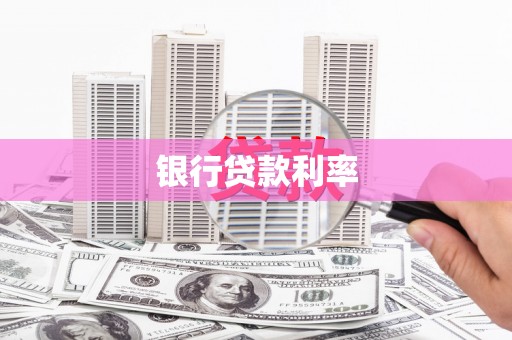 盐源银行贷款利率